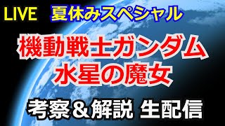 【ガンダム解説】水星の魔女　考察＆解説 生配信【機動戦士ガンダム】【コメント返し】【ガンプラ】Mobile Suit GUNDAM THE WITCH FROM MERCURY