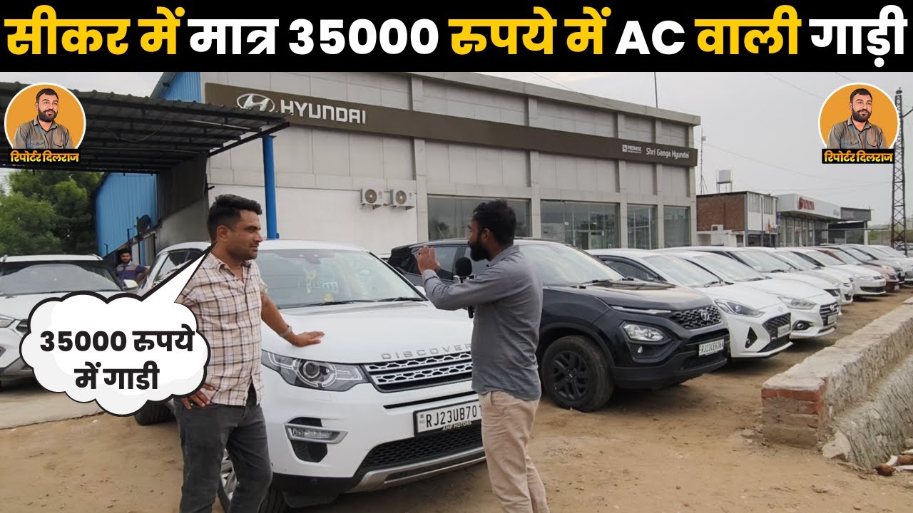 दिल्ली से भी सस्ती गाड़ी अब सीकर में ,मात्र 35000 रुपये में ले जाए AC वाली गाड़ी ~ Reporter Dilraj