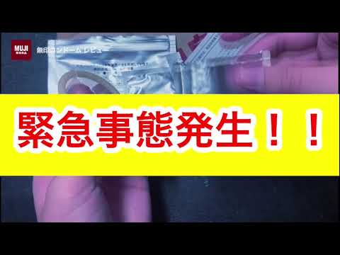 無印良品コンドームレビューしてみた