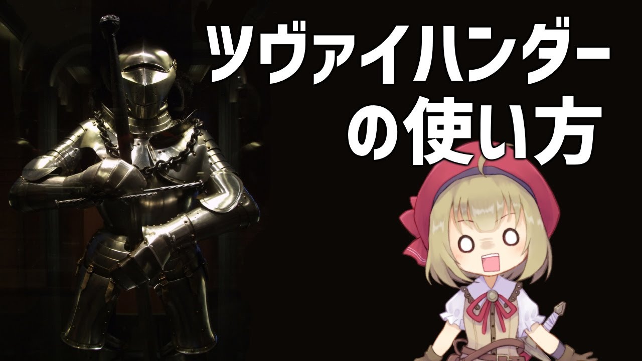 【武器解説】ツヴァイハンダーの使い方編【ゆっくり解説】