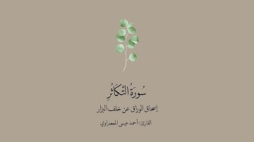 سورة التكاثر برواية إسحاق عن خلف | القارئ :أحمد المعصرواي .