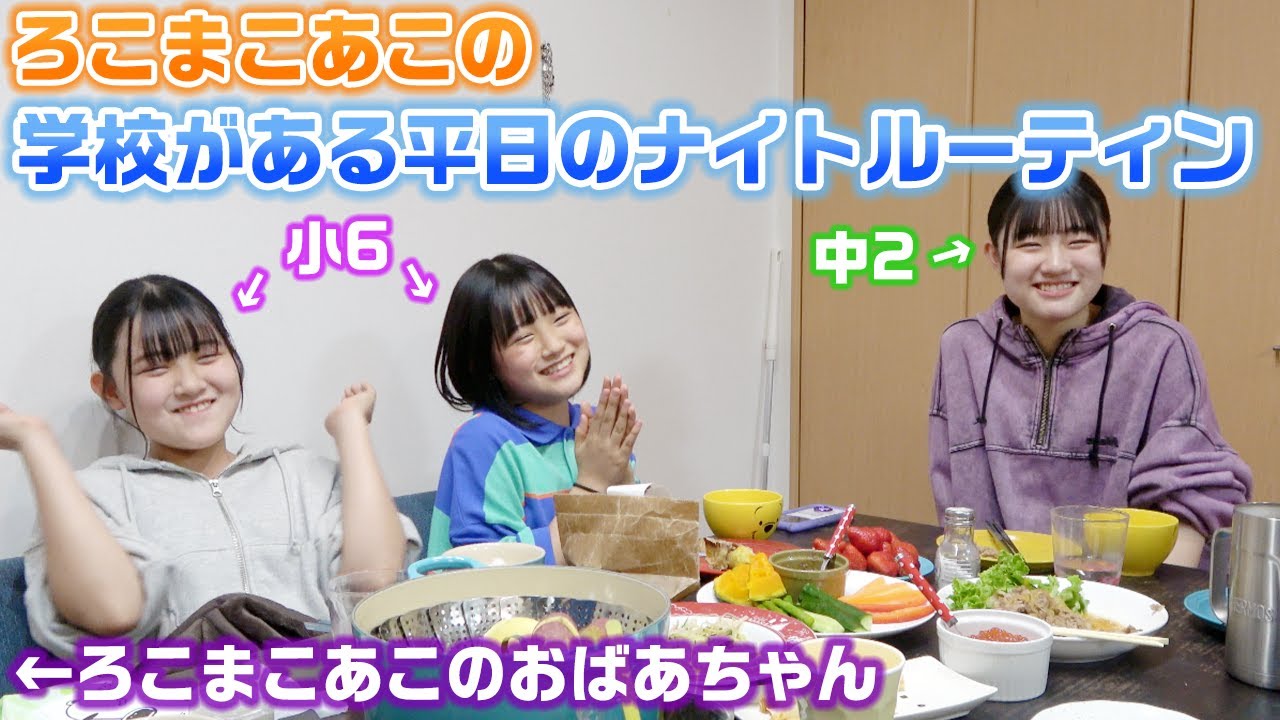 おばあちゃんも一緒の夜ご飯が爆笑すぎたwろこは中学２年生に、まこあこは小学６年生になった平日の夜に密着！新学期・新学年になった3姉妹の学校がある日のナイトルーティン！【ろこまこあこ】