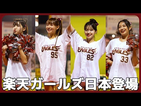 楽天ガールズが仙台に再び登場 （試合編）。 林襄 李多慧 菲菲 李昀 楽天ガールズ 樂天女孩 Rakutengirls 楽天モバイルパーク宮城 2023/09/20、21【台湾チアTV】