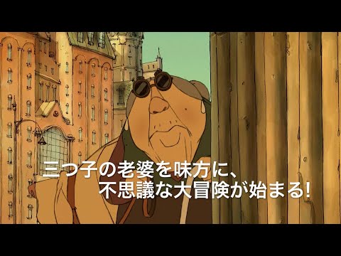 映画『ベルヴィル・ランデブー』予告編