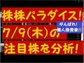 株株パラダイス！2020/7/9(木) の注目株を分析！