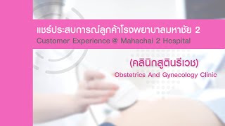 ความประทับใจลูกค้าฝากครรภ์ โรงพยาบาลมหาชัย 2