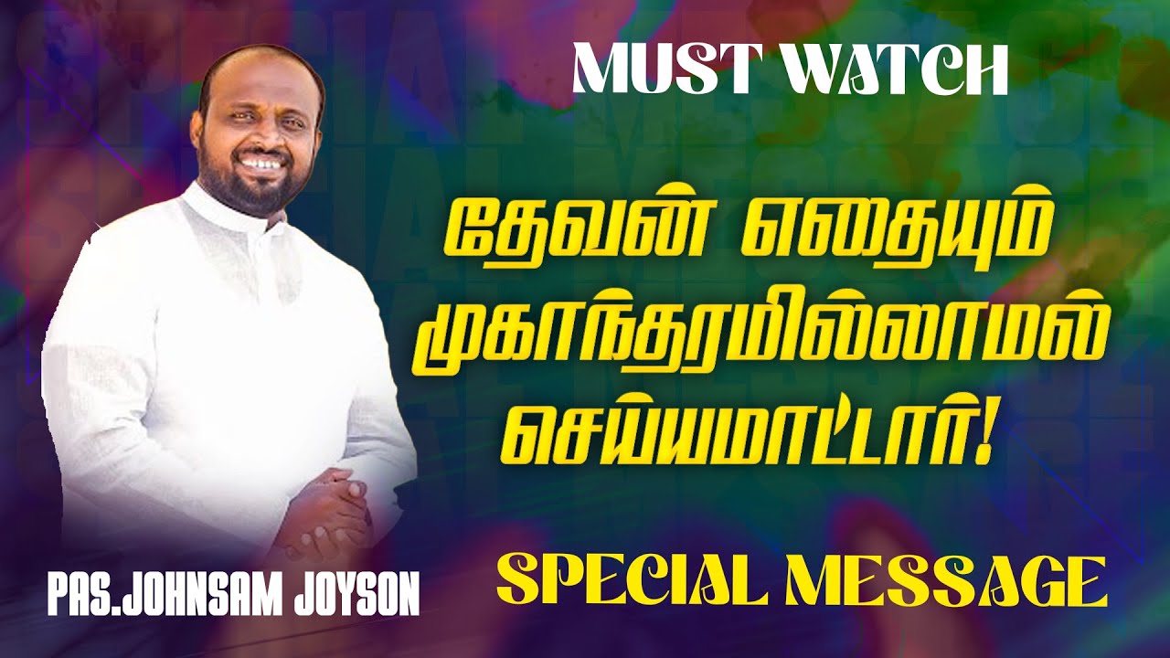 தேவன் எதையும் முகாந்தரமில்லாமல் செய்யமாட்டார் ! |Ps JOHNSAM JOYSON |SPECIAL MESSAGE | FGPC | June 11