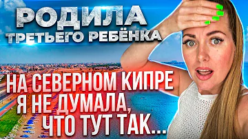 Роды на Северном Кипре. Мой опыт беременности и родов на Северном Кипре. Цены, условия, отношение.