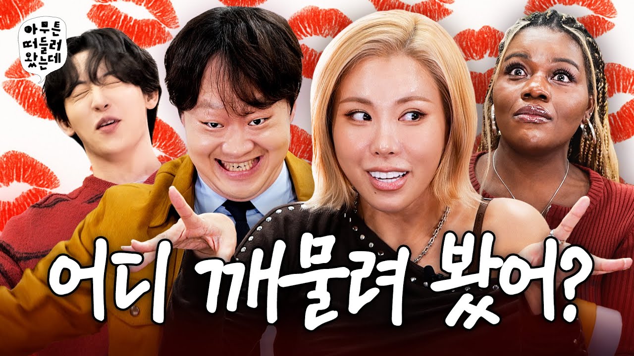 썸 타는 사이에 어디까지 가능? | 아무튼떠들러왔는데 EP.02 😘스킨십😘