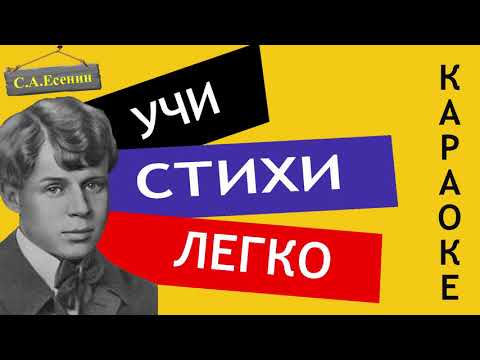 С.А. Есенин " Бабушкины сказки "| Учи стихи легко | Караоке |  Аудио Стихи Слушать Онлайн