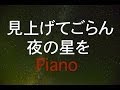 見上げてごらん夜の星を ピアノ!癒しBGM！作業用、勉強用などのBGMに！