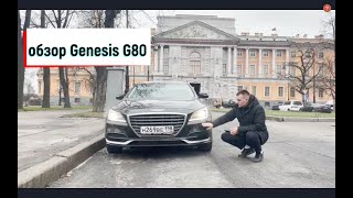 Обзор Genesis G80