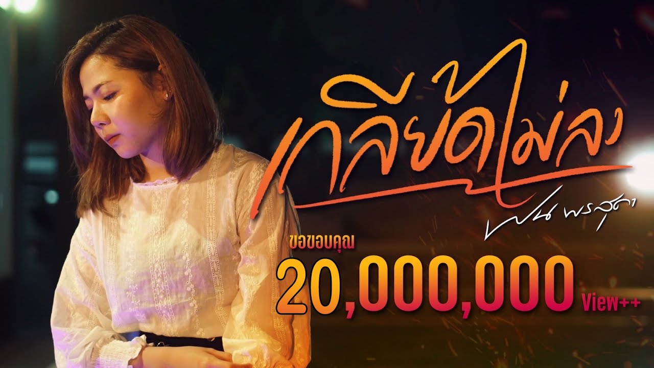 แคปชั่นโดนหลอก  2022 Update  เกลียดไม่ลง - ฝน พรสุดา「Official MV 4K」