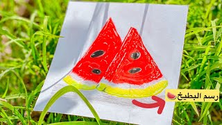 كيف ترسم البطيخ الاحمر باسهل خطوات|watermelon drawing?