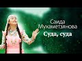 Саида Мухаметзянова - Суда, суда (Official Music Video)