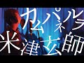 【新曲】&quot;カムパネルラ&quot; 米津玄師 / covered by 財部亮治【歌ってみた】