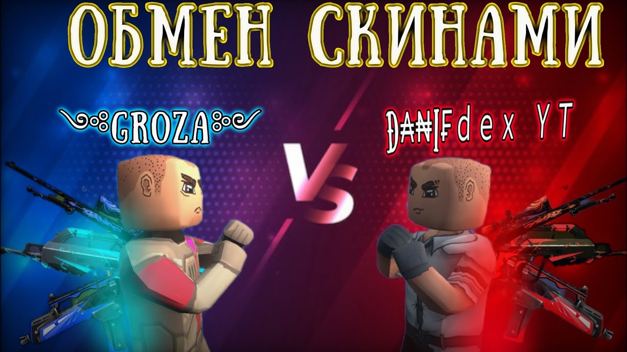 ДУЭЛЬ, НО МЫ ОБМЕНИВАЕМСЯ СКИНАМИ! kuboom