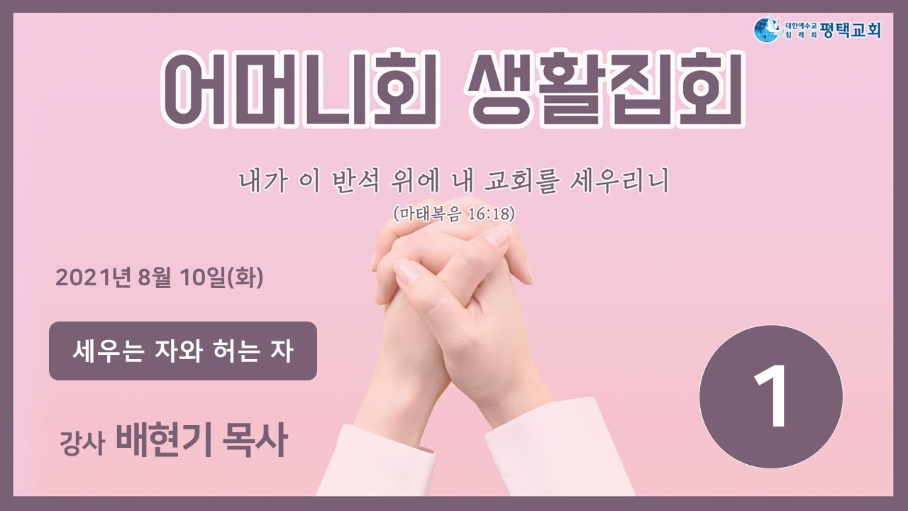 세우는 자와 허는 자 - (2021년 8월 10일 어머니회 생활집회 - 배현기 목사)