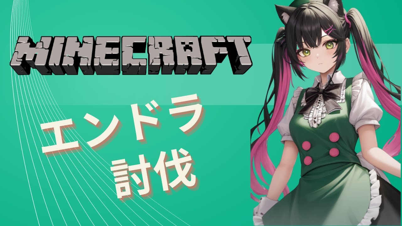 【マインクラフト】リベンジ　〇んだらリセットエンドラ討伐【くろるの部屋】