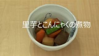秋の透析食 里芋とこんにゃくの煮物 Youtube