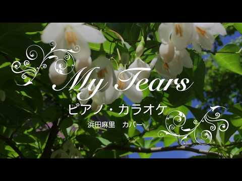 MyTears　ピアノ・カラオケ（浜田麻里カバー）