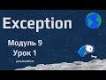 Модуль 9. Урок 1. Исключения в Java.