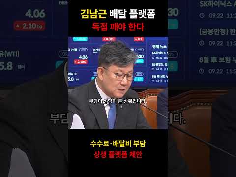 김남근 배달 플랫폼｜독점 깨야 한다 #shorts