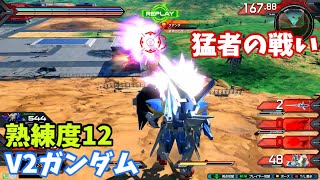 オバブ【Ace】【V2ガンダム】熟練度12 猛者の戦い177【EXVS2OB】
