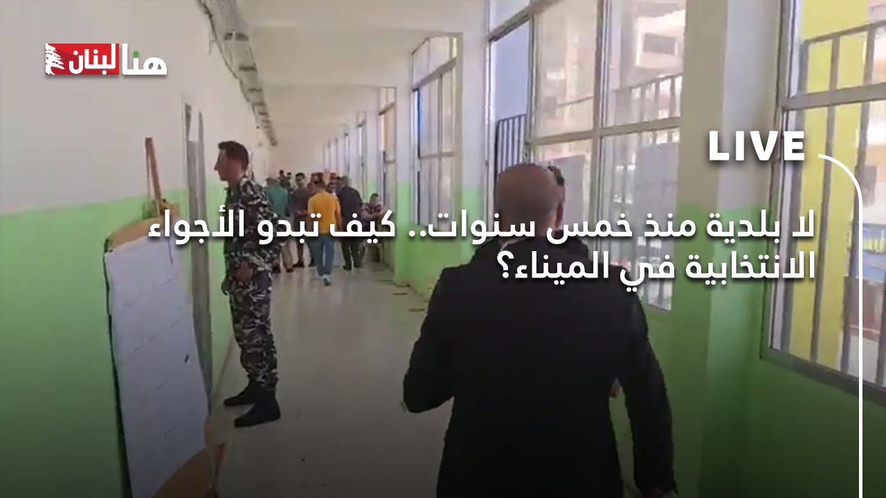 لا بلدية منذ خمس سنوات.. كيف تبدو الأجواء الانتخابية في الميناء؟