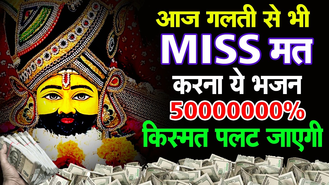 जब सब हार जाएं | श्याम बनते हैं सहारा धन की प्राप्ति श्याम भजन  Khatu Shyam Bhajan #khatushyambhajan