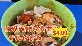 Full 2026-08-26 裕廊西52街505熟食中心【FUN 面】虾面干$4.00,平民的价钱,不吝嗇的食材,超鲜美的虾汤 Guide