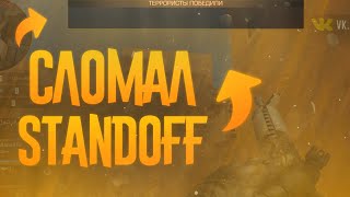 СЛОМАЛ Standoff 2 ! | НОВЫЕ ЛЮТЫЕ БАГИ В Standoff 2 0.12.1 |