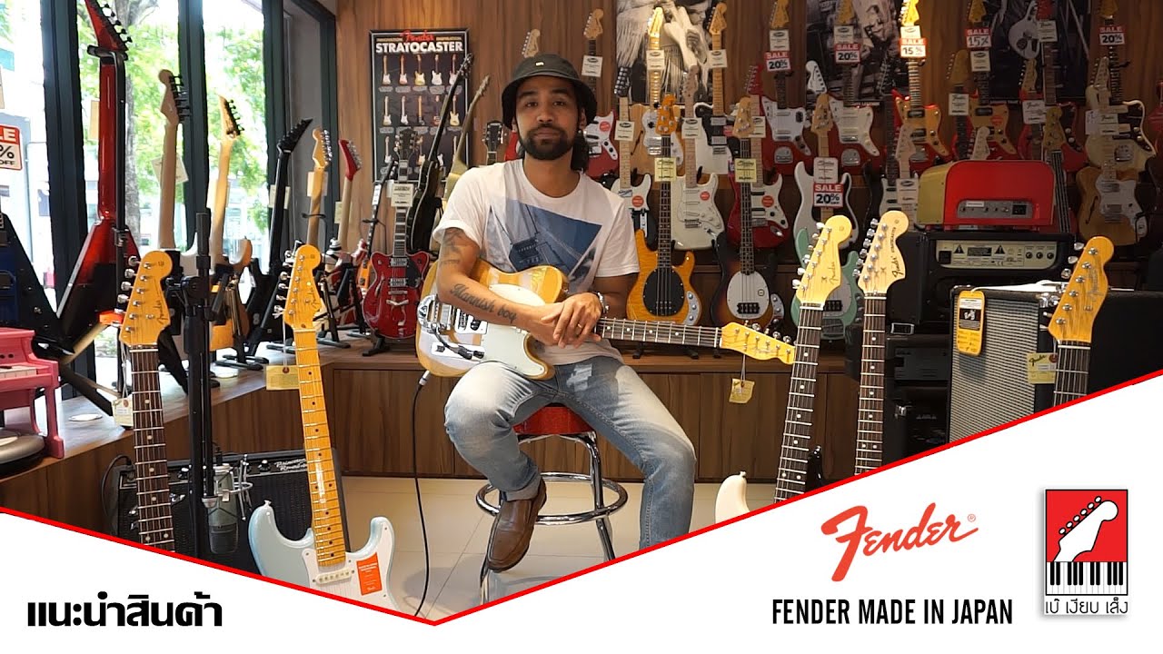 แนะนำสินค้า กีต้าร์ไฟฟ้า Fender Made in Japan | เบ๊ เงียบ เส็ง