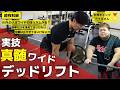 これぞ真髄。本質をどこよりもわかりやすく。ワイドデッドリフト解説！三土手さんコラボ後編