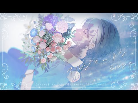 アルジャーノン/本宮瑠華 feat.依里(Cover)