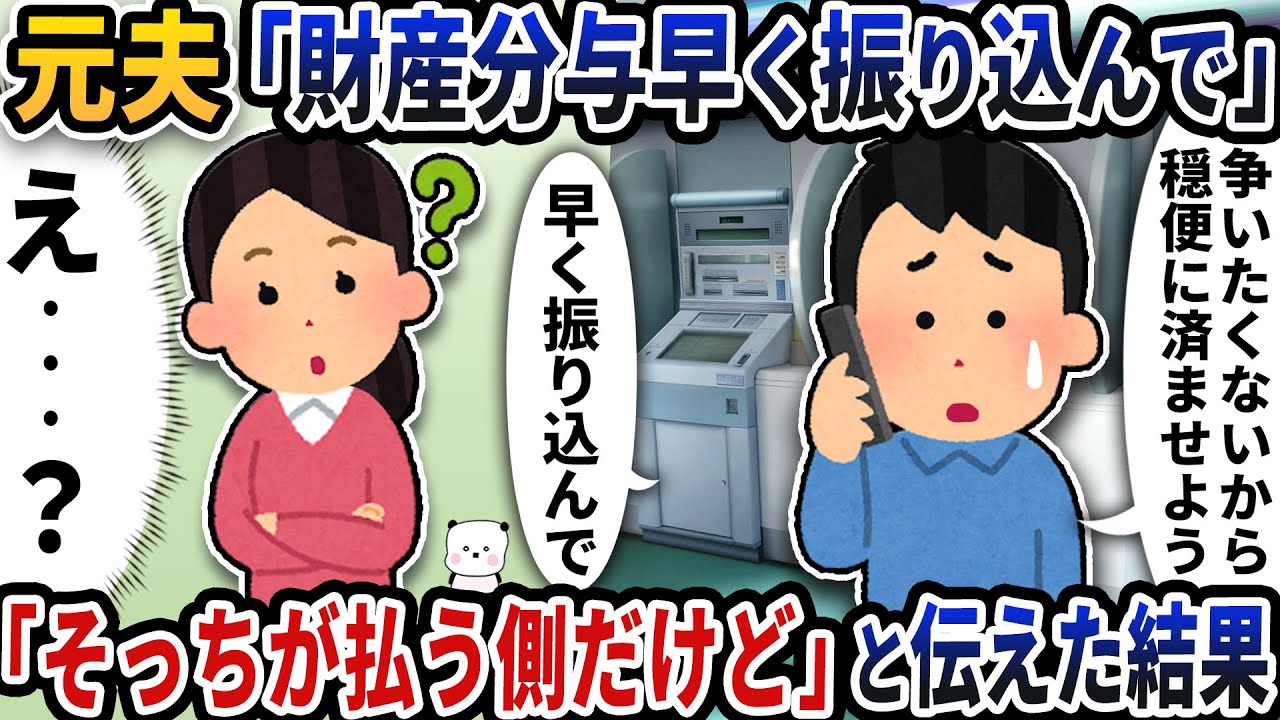元夫から突然「財産分与早く振り込んで」と連絡が→「そっちが払う側だけど」と伝えた結果【2ch修羅場スレ】【2ch スカッと】