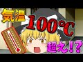 【ゆっくり茶番】もしも気温が100℃を超えたら...