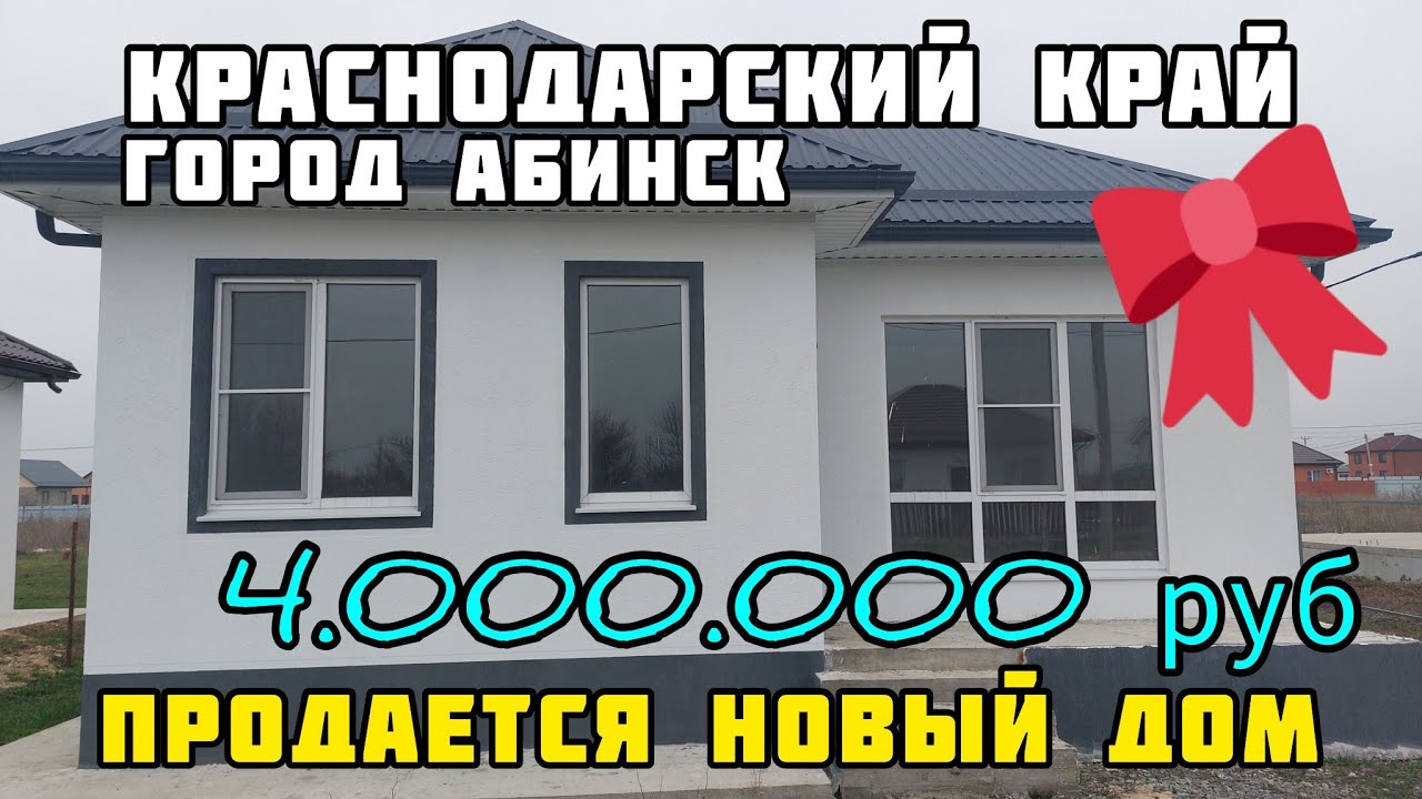 Отзывы о готовый дом в Абинск