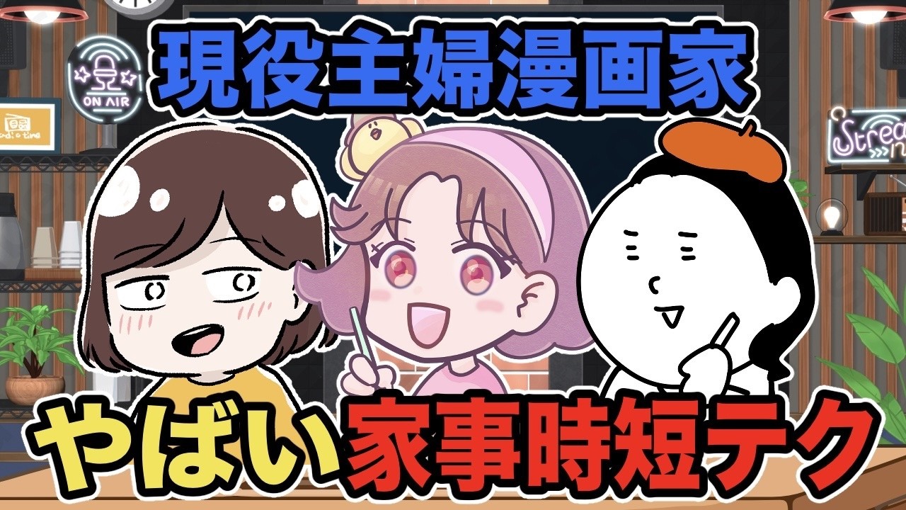 現役主婦漫画家の時間戦略。家事・育児・仕事を全部回す