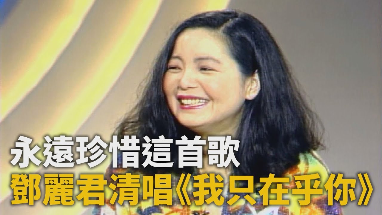 鄧麗君困擾「沒化妝」被認出來 《我只在乎你》給予很多回憶：永遠珍惜這首歌｜陳月卿專訪｜華視新聞雜誌1992.02.12