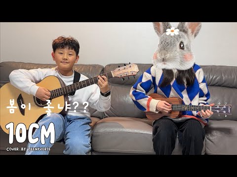 [Teenyverse] 10cm - 봄이 좋냐?? COVER