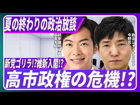 新党ゴリラ！？維新入閣！？高市政権の危機！？今野忍と音喜多駿の政治放談