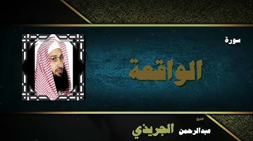 092 القران الكريم بصوت الشيخ عبد الرحمن الجريذى سورة الواقعة