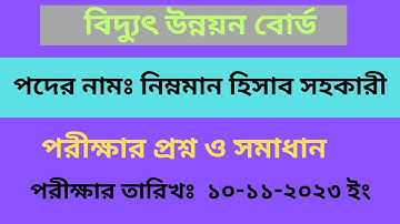 বিদ্যুৎ উন্নয়ন বোর্ডের নিম্নমান হিসাব সহকারী পদের প্রশ্ন সমাধান ২০২৩।Bpdb  job question 2023