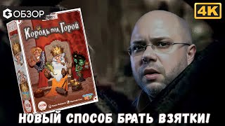 КОРОЛЬ ПОД ГОРОЙ - ОБЗОР настольной игры на взятки The Dwarf King | Geek Media 4K