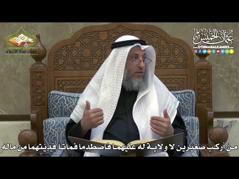 2331 - من أركب صغيرين لا ولاية له عليهما فاصطدما فماتا فَديّتهما من ماله - عثمان الخميس