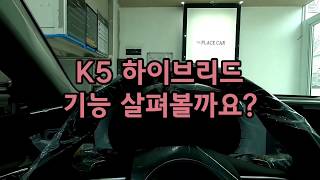 K5 DL3 하이브리드 실내 기능 살펴봤는데요...2% 부족한 설명...