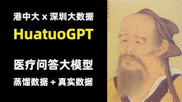 【人工智能】医疗开源大模型 | HuatuoGPT | 华佗GPT | 港中文大学联合深圳大数据 | ChatGPT蒸馏数据+真实医生数据 | 效果超GPT3.5