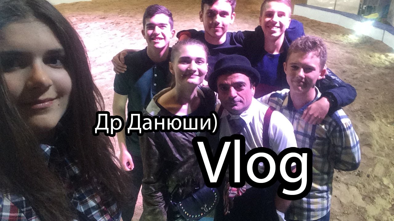 Vlog / Др Данюши / Мы в цирке?! /// Yana Yablonovskaya