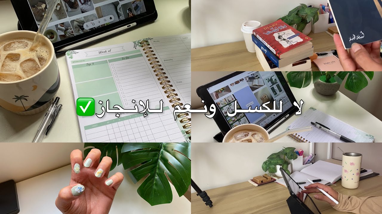 يوم مُنجز في حياتي | 📝✅🦋✨🧋👩🏻‍💻⏳productive day in my life ￼